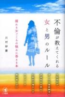 不倫が教えてくれる女と男のルール