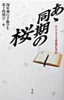 あゝ同期の桜 : かえらざる青春の手記 新装版.