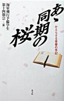 あゝ同期の桜 : かえらざる青春の手記 新装版