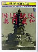 日本海軍艦艇写真集 : ハンディ判 1 新装版