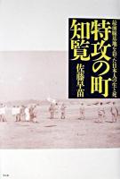 特攻の町・知覧 : 最前線基地を彩った日本人の生と死 新装版