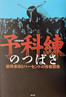 予科練のつばさ : 戦死率80パーセントの青春群像