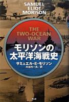 モリソンの太平洋海戦史