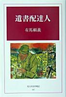 遺書配達人 ＜光人社名作戦記 17＞