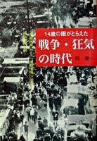 14歳の眼がとらえた戦争・狂気の時代 : 「鬼畜米英」から「一億総懺悔」に至る逆転の舞台劇!