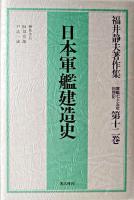 福井静夫著作集 : 軍艦七十五年回想記 第12巻 (日本軍艦建造史)