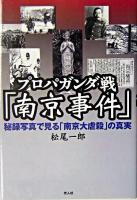 プロパガンダ戦「南京事件」 : 秘録写真で見る「南京大虐殺」の真実