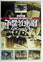 もう一つの陸軍兵器史 : 知られざる鹵獲兵器と同盟軍の実態