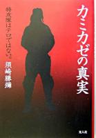 カミカゼの真実 : 特攻隊はテロではない。