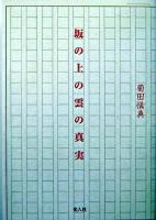 『坂の上の雲』の真実