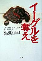 イーグルを奪え ＜シャープ・シリーズ 1＞