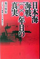 日本海海戦一〇〇年目の真実 : バルチック艦隊かくて敗れたり