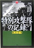 特別攻撃隊の記録 : kamikaze 海軍編