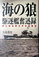 「海の狼」駆逐艦奮迅録