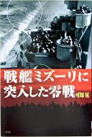 戦艦ミズーリに突入した零戦