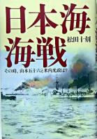 日本海海戦 : その時、山本五十六と米内光政は?