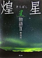 煌星 星物語2 : ポストカード