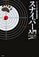 スナイパー入門 : シューティング超初級講座