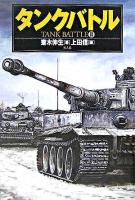 タンクバトル 3