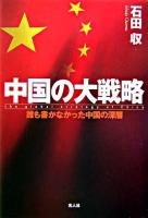 中国の大戦略 : 誰も書かなかった中国の深層