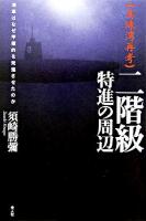 二階級特進の周辺 : 真珠湾再考 : 海軍はなぜ甲標的を発進させたのか