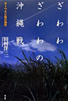 ざわわざわわの沖縄戦 : サトウキビ畑の慟哭