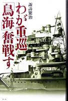 わが重巡「鳥海」奮戦す