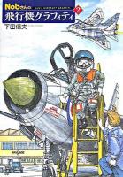 Nobさんの飛行機グラフィティ 2