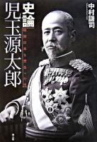 史論児玉源太郎 : 明治日本を背負った男