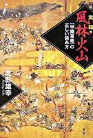実録・風林火山 : 「甲陽軍鑑」の正しい読み方 ＜甲陽軍鑑＞