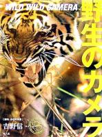野生のカメラ