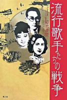 流行歌手たちの戦争