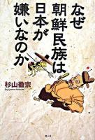 なぜ朝鮮民族は日本が嫌いなのか : 朝鮮半島二千五百年の真実