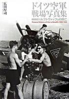 ドイツ空軍戦場写真集 : ルフトヴァッフェの興亡 : ビジュアル版
