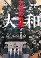 究極の戦艦大和