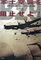 本土空襲を阻止せよ! : 従軍記者が見た知られざるB29撃滅戦