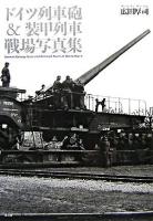 ドイツ列車砲&装甲列車戦場写真集