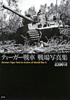 ティーガー戦車戦場写真集