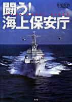 闘う!海上保安庁