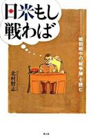 日米もし戦わば : 戦前戦中の「戦争論」を読む