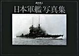 日本軍艦写真集