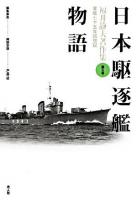 福井静夫著作集 : 軍艦七十五年回想記 第5巻 (日本駆逐艦物語) 新装版.