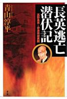 長英逃亡潜伏記 : 高野長英と伊達宗城異聞