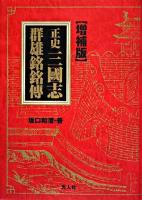 正史三國志群雄銘銘傳 ＜三国志＞ 増補版.