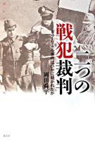 二つの戦犯裁判 : ドゥーリトル事件はいかに裁かれたか