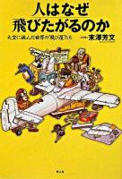 人はなぜ飛びたがるのか : 大空に挑んだ世界の"飛び屋"たち