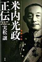 海軍大将米内光政正伝 : 肝脳を国の未来に捧げ尽くした一軍人政治家の生涯