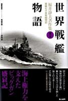 福井静夫著作集 : 軍艦七十五年回想記 第6巻 (世界戦艦物語) 新装版.