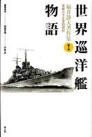 福井静夫著作集 : 軍艦七十五年回想記 第8巻 (世界巡洋艦物語) 新装版.