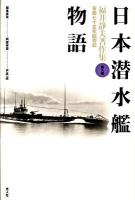 福井静夫著作集 : 軍艦七十五年回想記 第9巻 (日本潜水艦物語) 新装版.